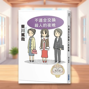 【现货】不适合交换杀人的夜晚全新插画版中文繁体翻译文学东川笃哉尖端出版平装进口原版书63768书籍图书外版正版