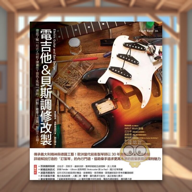 【预售】电吉他&贝斯调修改制：彻底了解「形式＋功能＋弹奏性＋音色＋风格」原则，调整、维修、改装、制造不走钟！中文繁体音乐
