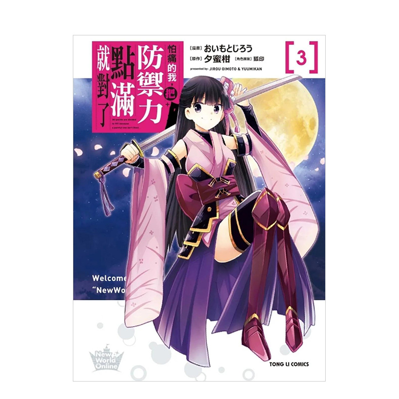 怕痛的我，把防御力点满就对了3