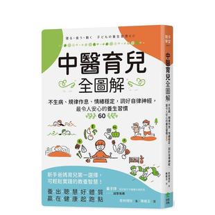 【预售】中医育儿全图解:不生病、规律作息、情绪稳定,调好自律神经,最令人安心的养生习惯60 台版原版中文繁体健康运动进口书