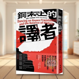 【现货】钢索上的译者：翻译如何引发战火、维系和平、促进外交或撕裂国际社会？口、笔译者翻转历史、牵动国际大局的关键译事中原