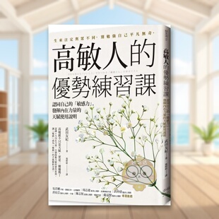 【预售】高敏人的优势练习课：认同自己的「敏感力」，发挥内在力量的天赋使用说明中文繁体心理励志进口原版外版书武田友纪读书书