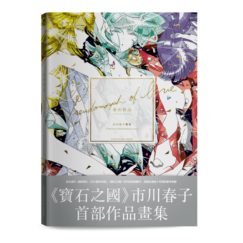 【现货】爱的假晶:市川春子画集(《宝石之国》作者首部精选作品画集) 港台原版插画作品集繁体原画设定画册书籍 脸谱出版
