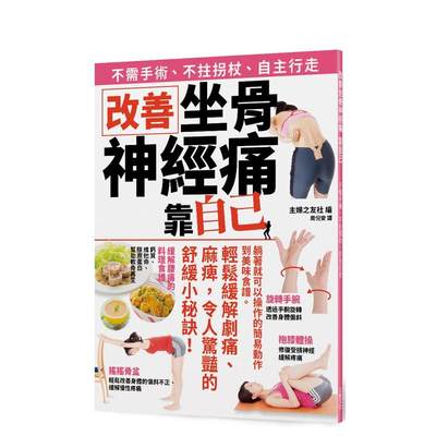 【预售】改善坐骨神经痛 靠自己 台版原版中文繁体健康运动 主妇之友社 三悦文化