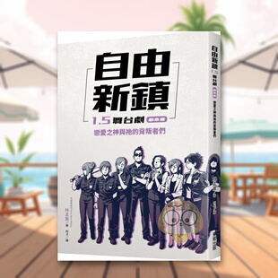 【预售】自由新镇1.5舞台剧剧本书:恋爱之神与祂的背叛者们中文繁体艺术电影戏剧戏剧进口原版外版书林孟寰台湾东贩平裝14岁以上