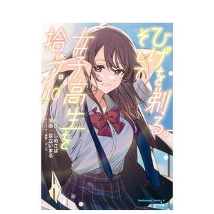 【预售】日版漫画 剃须。然后捡到女高中生 10 ひげを剃る。そして女子高生を拾う。(10) 日文漫画书日本原版进口图书 KADOKAWA