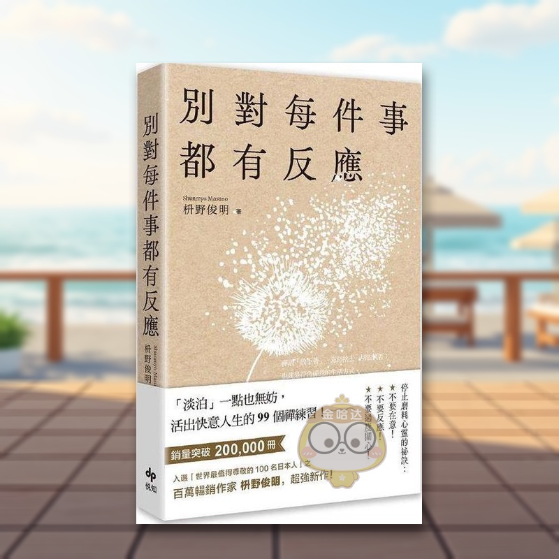 别对每件事都有反应：淡泊一点也