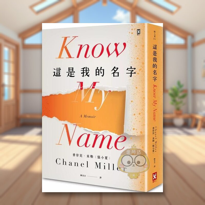 【预售】这是我的名字中文繁体文学散文进口原版外版书香奈儿．米勒（张小夏）读书国野人文化平装书籍图书正版