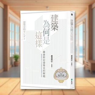 【现货】建筑为何是这样藤森照信建筑史的解题2版中文繁体建筑历史理论藤森照信远流出版平装进口原版书477书籍图书外版正版