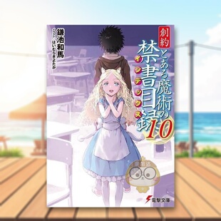 【预售】轻小说 魔法禁书目录 创约 10 日文文学轻小说二次元日版进口原版图书外版书籍創約 とある魔術の禁書目録 10