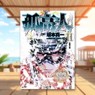【现货】孤高之人11中文繁体漫画进口原版图书平装新田次郎城邦尖端书籍外版正版