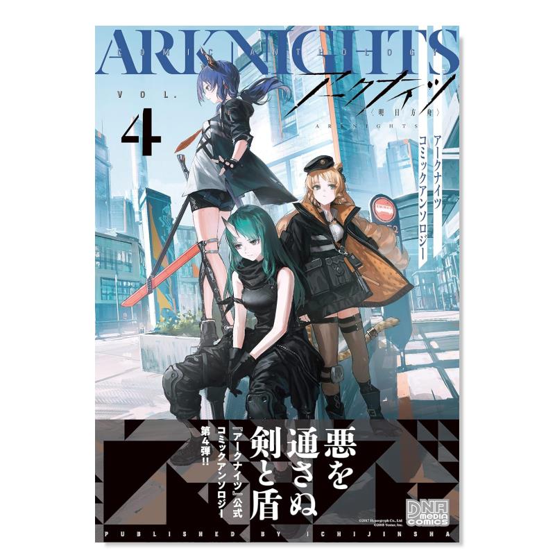【现货】日版漫画 明日方舟 漫画短篇选集4 ア—クナイツ コミックアンソロジ— VOL.4 日文漫画书日本原版进口图书 一迅社