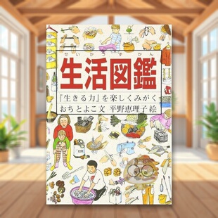 日文生活衣食住行日版 进口原版 图书外版 生きる力 生活图鉴 书籍生活図鑑― を楽しくみがく 现货