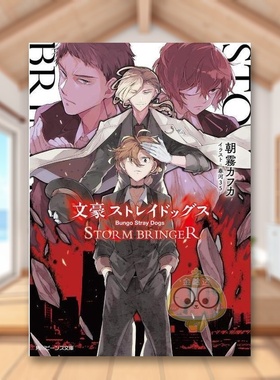 【现货】文豪野犬 风雨欲来 日文文学小说日版进口原版图书外版书籍文豪ストレイドッグス STORM BRINGER