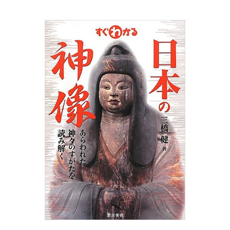 【现货】 すぐわかる 日本の神像,【简明】日本神像 日文进口原版