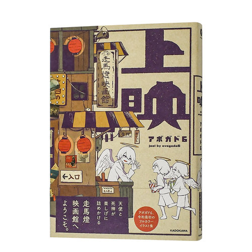 【现货】日版漫画 Avogado6 作品画集：上映 上映 日文漫画书日本原版进口图书 角川书店 阿伏伽德六  鳄梨6/a6
