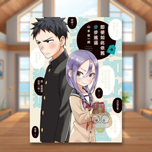 【现货】即使如此依旧步步进逼 4中文繁体漫画山本崇一朗东立平装进口原版书684559书籍图书外版正版