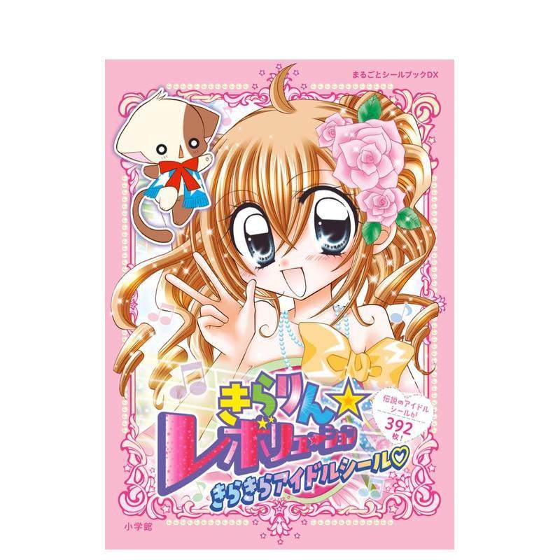 偶像宣言 闪亮偶像贴纸书 きら