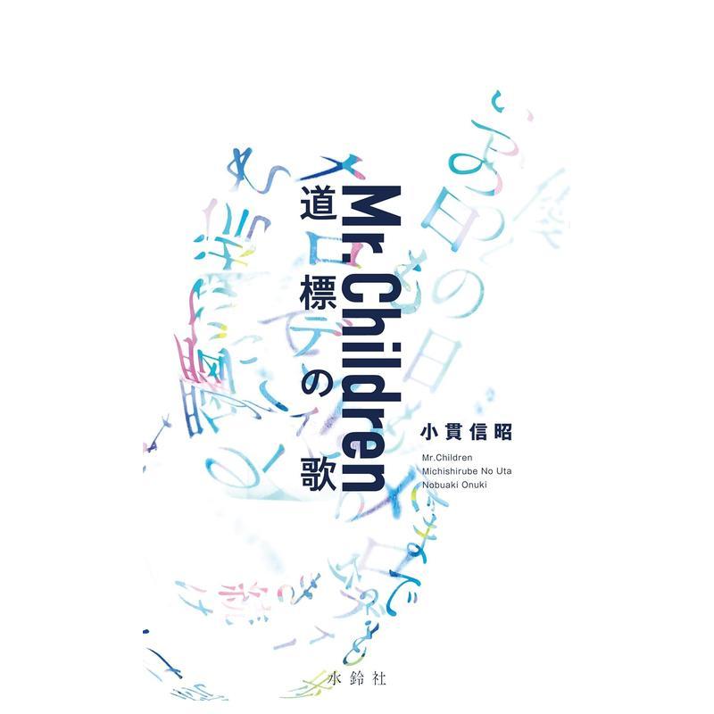 【现货】日本摇滚乐队Mr.Children 路标之歌 Mr.Children 道标の歌 日文进口元原版音乐图书 小贯 信昭 水铃社