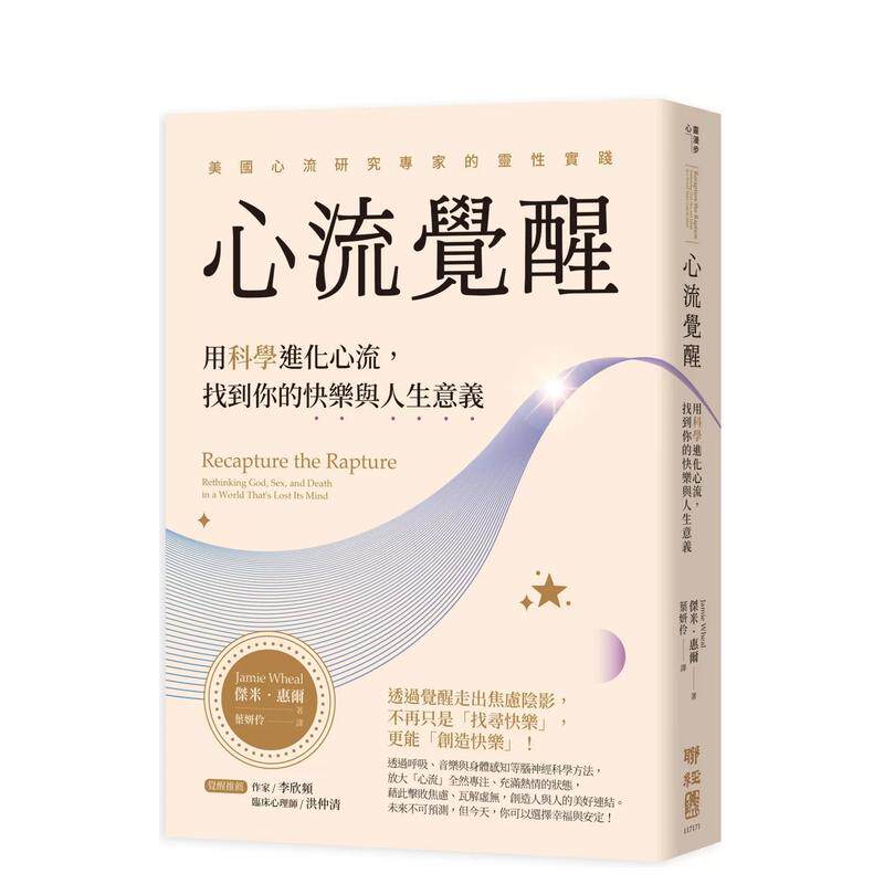【预售】心流覺醒：用科學進化心流，找到你的快樂與人生意義 台版原版中文繁体心理励志 傑米．惠爾 聯經出版进口图书外版正版书