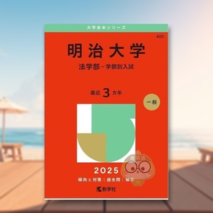 【预售】明治大学(法学部-本科入学考试)(2025年大学红皮书系列) 日文工具书日版进口原版图书外版书籍明治大学(法学部-学部