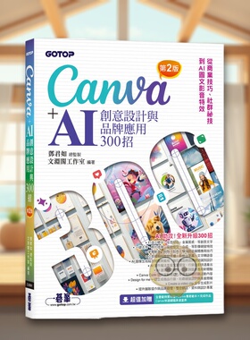【预售】Canva+AI创意设计与品牌应用300招(第2版) 从商业技巧、社群祕技到图文影音特效台版原版中文繁体电脑资讯 邓君如、 文进