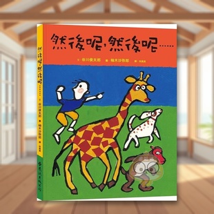 【预售】然后呢然后呢……大手牵小手谷川俊太郎  中文繁体儿童青少年读物远流出版进口原版书精装书籍图书外版正版