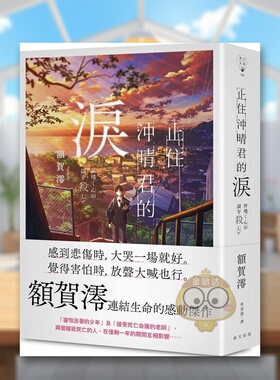 【预售】止住冲晴君的泪中文繁体翻译文学进口原版外版书额贺澪春天社平裝14岁以上书籍图书正版
