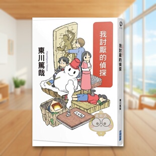 【现货】我讨厌的侦探全新插画版中文繁体翻译文学东川笃哉尖端出版平装进口原版书63799书籍图书外版正版