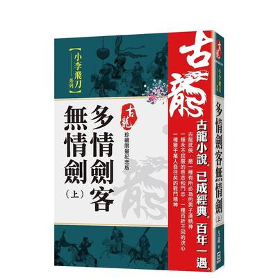 【预售】多情剑客无情剑(上)【珍藏限量纪念版】 台版原版中文繁体小说 古龙 风云时代出版