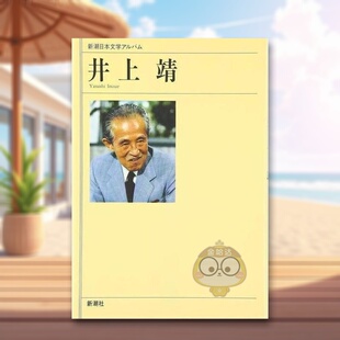 【预售】井上靖 日文文学小说日版进口原版图书外版书籍井上靖 (新潮日本文学アルバム)