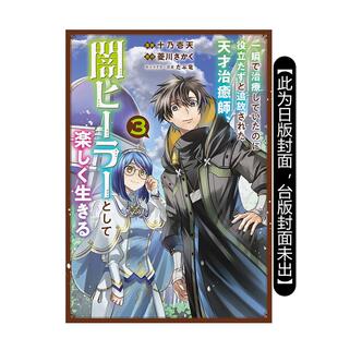 【现货】漫画 瞬间治愈却被当成废物踢出队伍的天才治疗师，改当无照治疗师快乐过活(3) 台版漫画书繁体中文原版进口图书 台湾角川