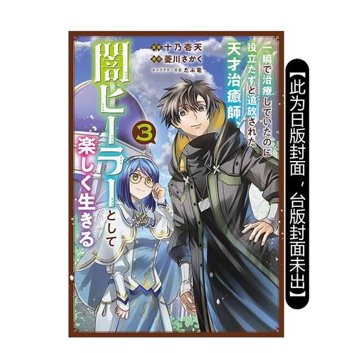 【现货】漫画 瞬间治愈却被当成废物踢出队伍的天才治疗师，改当无照治疗师快乐过活(3) 台版漫画书繁体中文原版进口图书 台湾角川