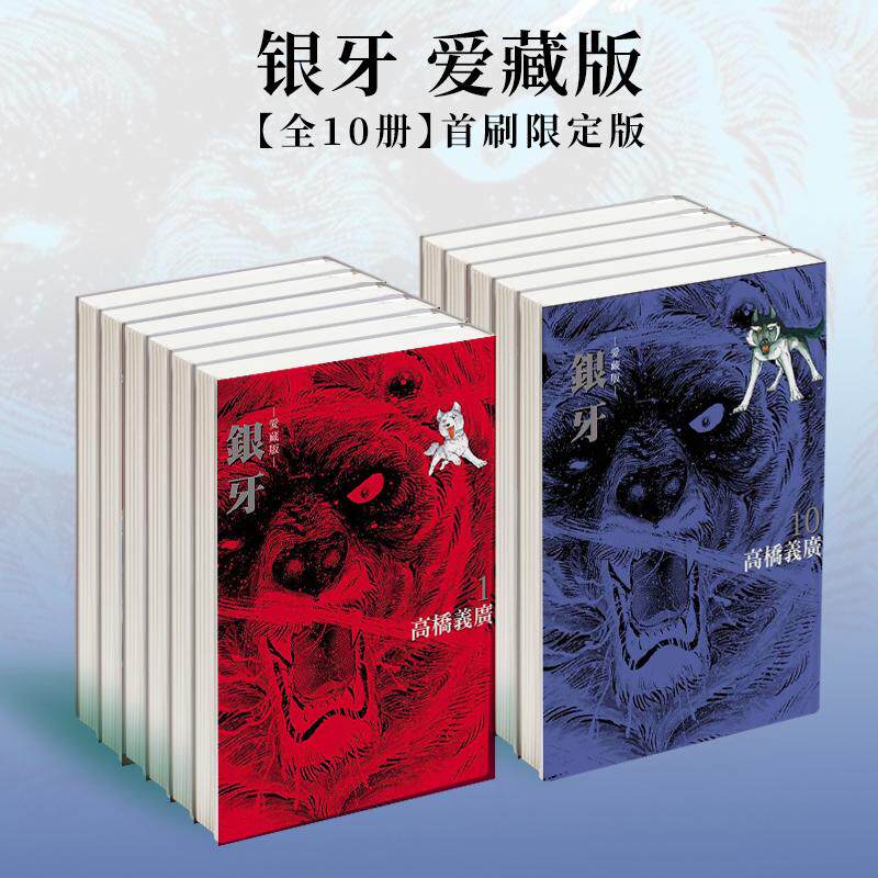 【现货】【首刷限定版】银牙 爱藏版 1-10完 【套装10册】台版漫画原版繁体中文图书籍港台 高桥义广 东立
