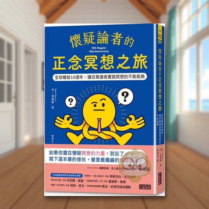 怀疑论者的正念冥想之旅：全球十