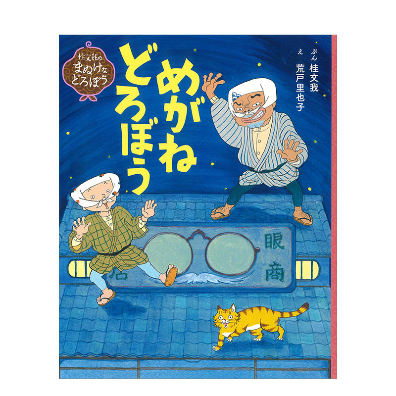 がねどろぼう (桂文我のまぬけなどろぼう) 眼镜小偷 金哈达原版进口