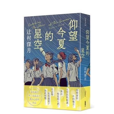 【现货】仰望今夏的星空 台版原版中文繁体翻译文学 辻村深月   台湾角川进口图书外版正版书籍