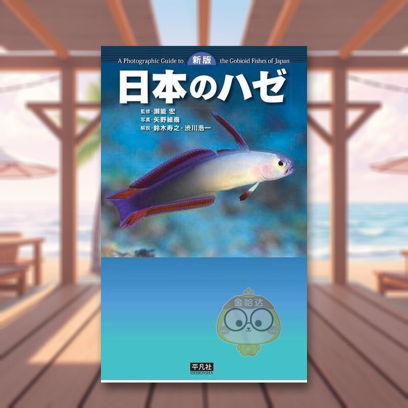 【预售】日本虾虎鱼 新版 日文生活家居美学技巧日版进口原版图书外版书籍日本のハゼ　新版