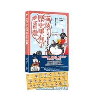 台版 中文繁体儿童青少年读物进口书籍图 历史哪有那么难 魏晋到南北朝 吾皇巴扎黑 ：三国 喵 原版 穿越剧场 预售