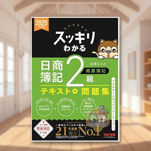 【现货】完全掌握 日商簿记 2级商业簿记 2025年度版 日文工具书日版进口原版图书外版书籍スッキリわかる 日商簿記2級 商業簿記