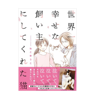 【现货】世界一幸せな飼い主にしてくれた猫 ，让我成为世界上最幸福主人的猫猫 日文漫画