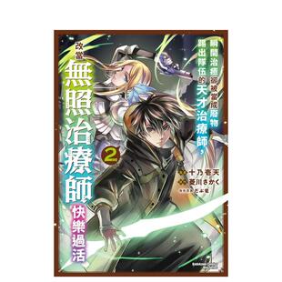 【现货】漫画 瞬间治愈却被当成废物踢出队伍的天才治疗师，改当无照治疗师快乐过活(2) 台版漫画书繁体中文原版进口图书 台湾角川