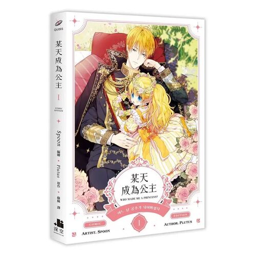 漫画 某天成为公主07+08【漫画特装版】