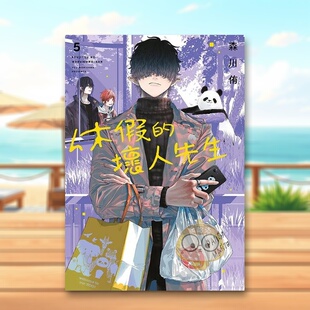 【预售】休假的坏人先生05中文繁体漫画森川侑青文平装进口原版书63628793书籍图书外版正版