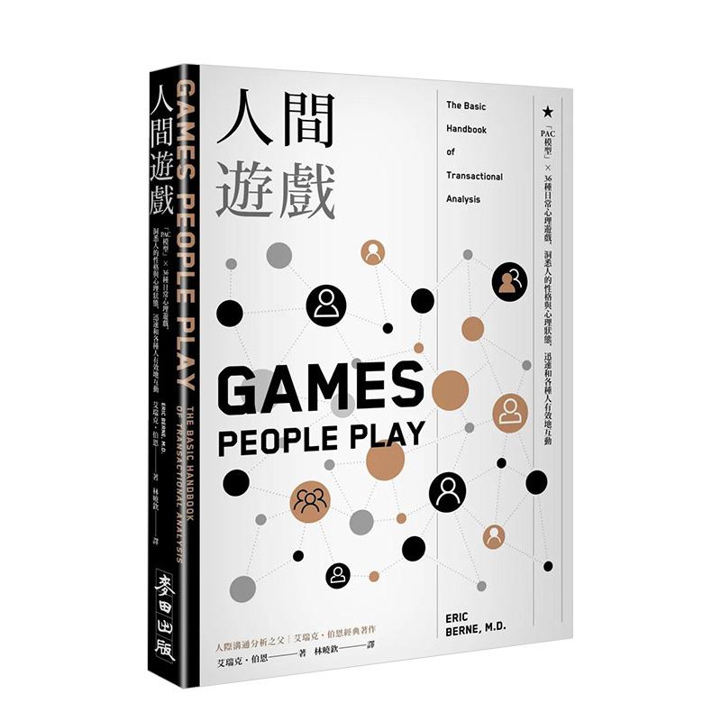 【现货】人间游戏：「PAC模型」?36种日常心理游戏，洞悉人的性格与心理状态 台版中文繁体心理励志 艾瑞克．伯恩 城邦-麦田文化图片