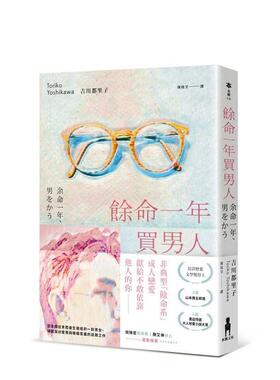 【预售】余命一年买男人（岛清恋爱文学奖得主，献给不敢依靠他人的你） 台版原版中文繁体翻译文学 吉川都里子 读书国-木马文化进