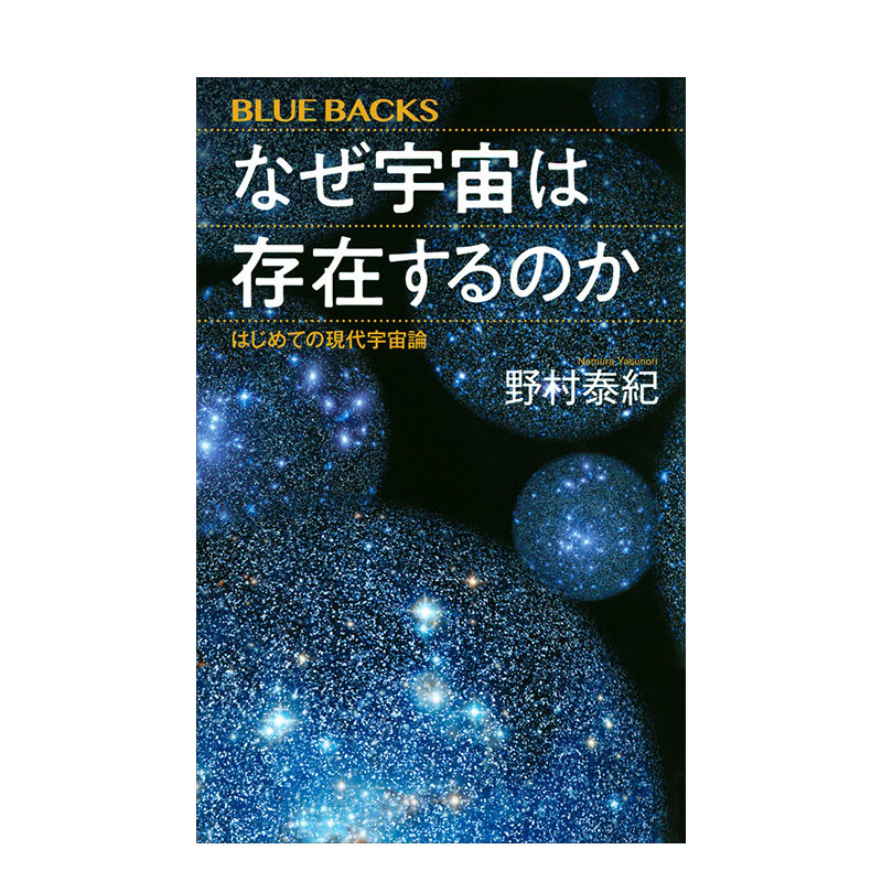 【预售】なぜ宇宙は存在するのか はじめての現代宇宙論 为什么宇宙会