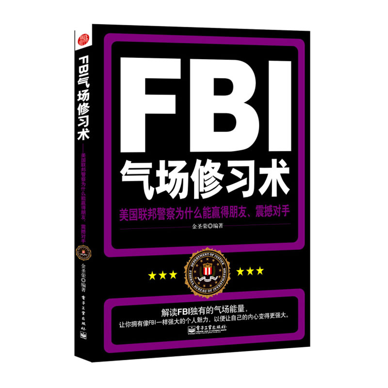 FBI氣場修習術 美國聯邦警察為什么能羸得朋友震撼對手 人際關系交往溝通微表情心里心理學書籍洗腦術 犯罪心理學與生活讀心術書籍
