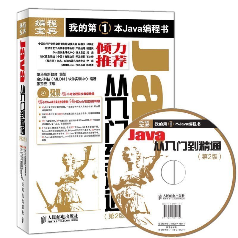 正版包郵 《我的第一本java編程書 Java從入門到精通(第2版)》java核心技術 編程寶典 java基礎入門自學參考 java教程
