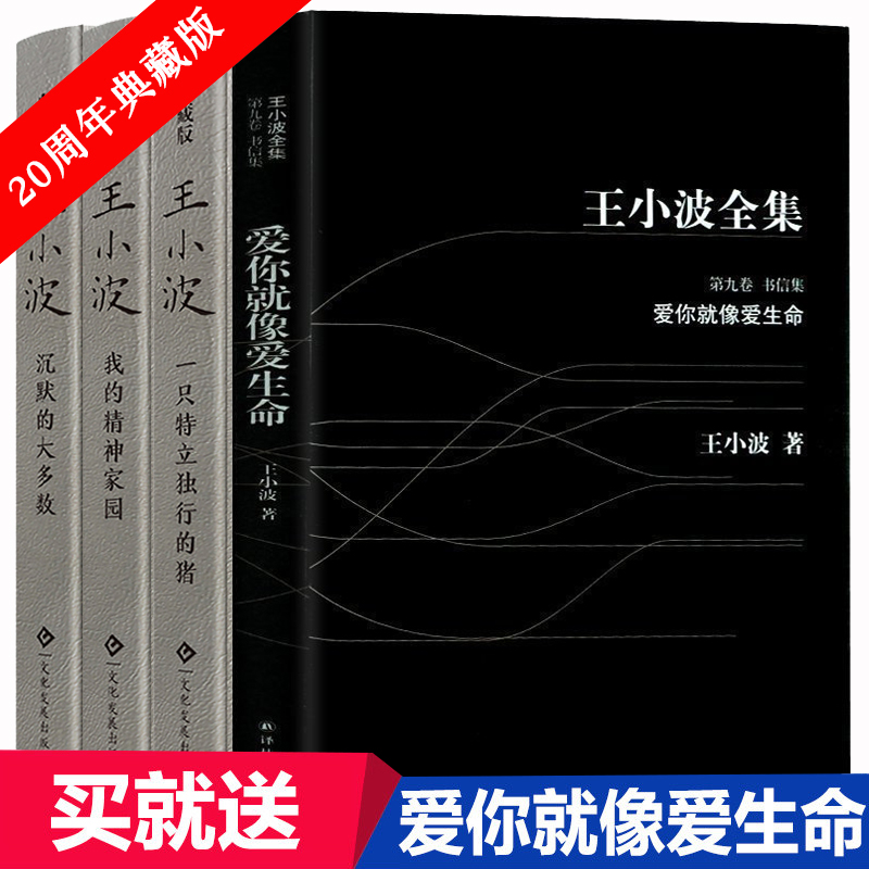 包郵 王小波全集 愛你就像愛生命+沉默的大多數+一只特立獨行的豬+我的精神家園(精) 王小波的書 小說書籍 暢銷書排行榜 經典文學